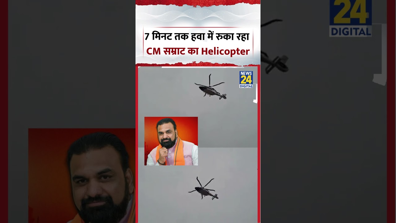 CM Samrat Chaudhary Helicopter | 7 मिनट तक हवा में रुका रहा CM सम्राट का Helicopter | #viralvideo