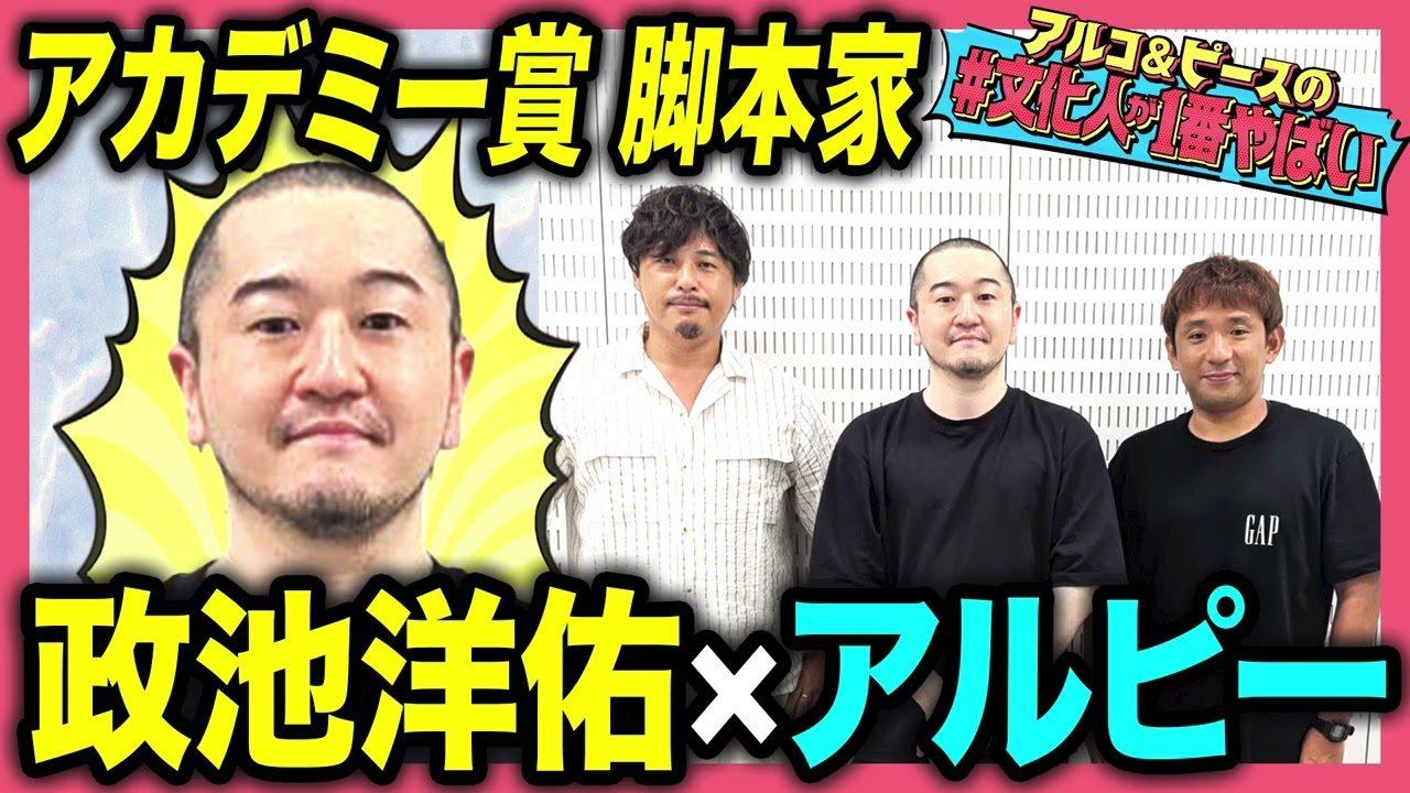 【アカデミー賞 脚本家】テレビ局全敗から逆転！映画『ハケンアニメ！』脚本家 政池洋佑が登場！アルピーが「テレ東のドラマみたい…」と驚愕した出会いとは？【#文化人が1番やばい】【しくじり先生】#82