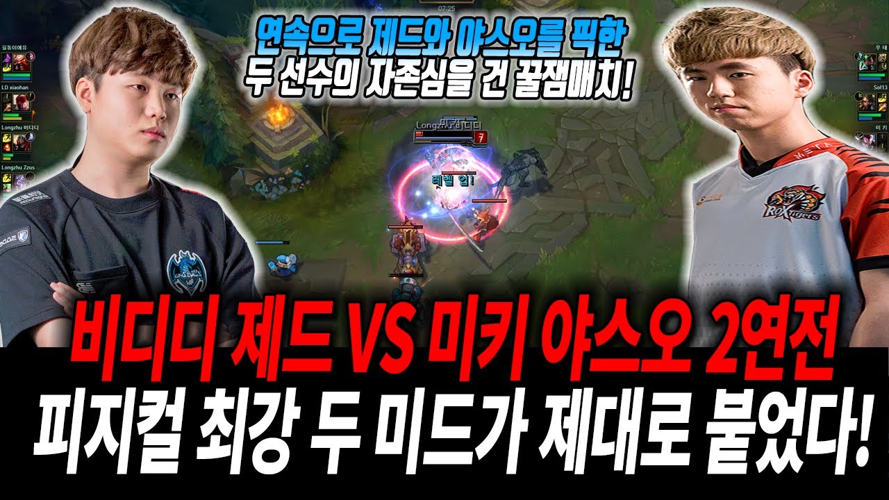 연속으로 제드와 야스오를 픽한 두 선수의 자존심을 건 2연전 꿀잼매치! 미키 야스오 VS 비디디 제드 하이라이트