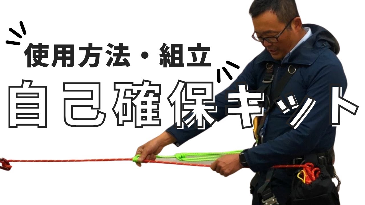 自己確保キットの使い方 (how to assemble restrain rope kit)
