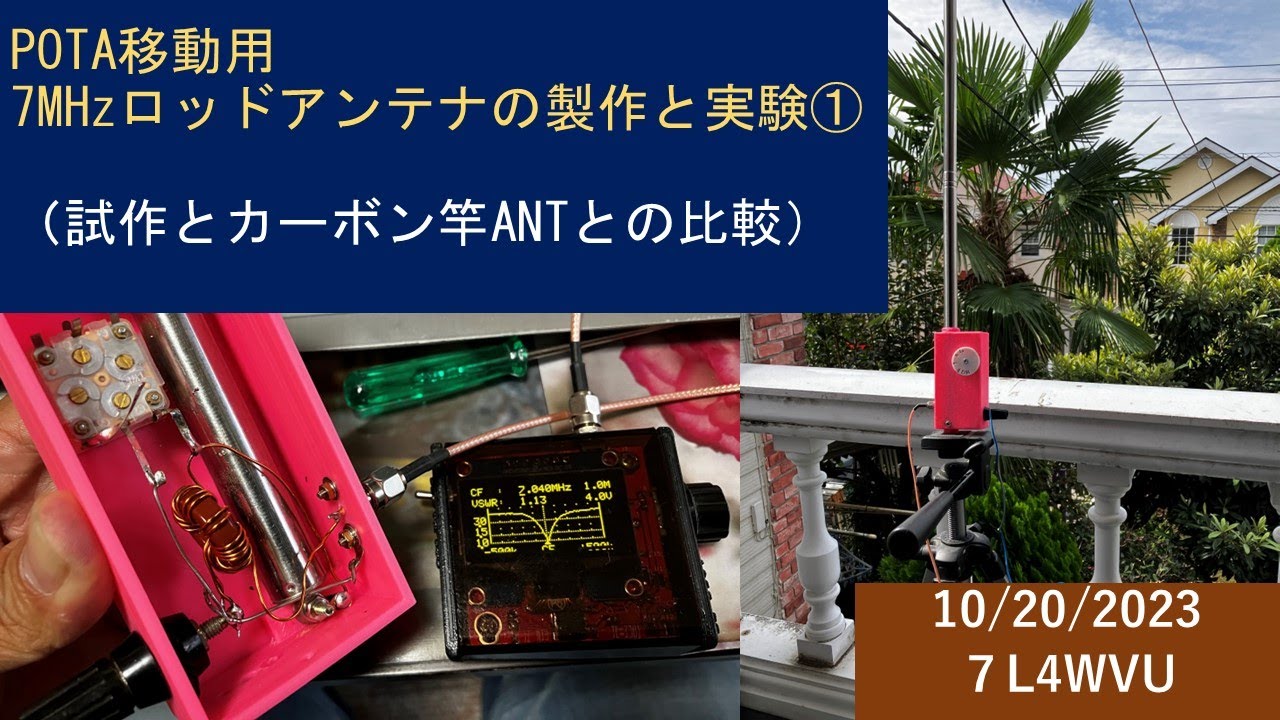 POTA移動用7MHzロッドアンテナの製作と実験①