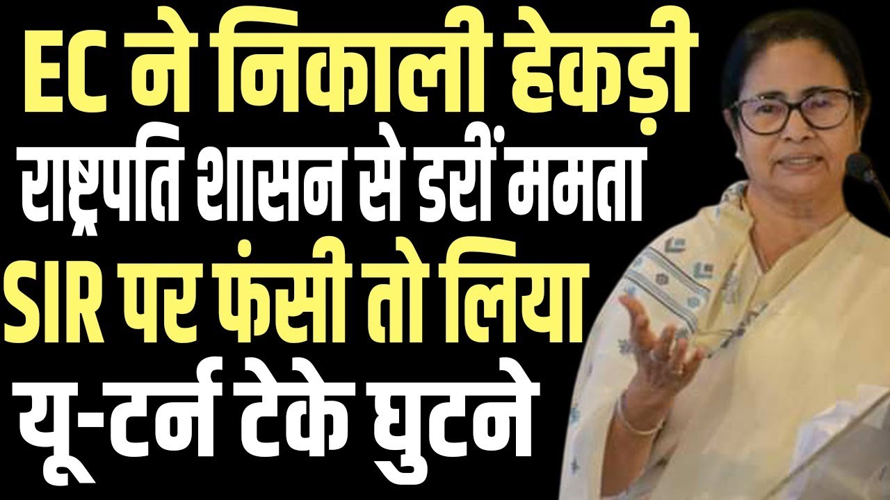 Mamata Banerjee&rsquo;s sudden U-turn on SIR! From opposing to openly supporting the move | public news