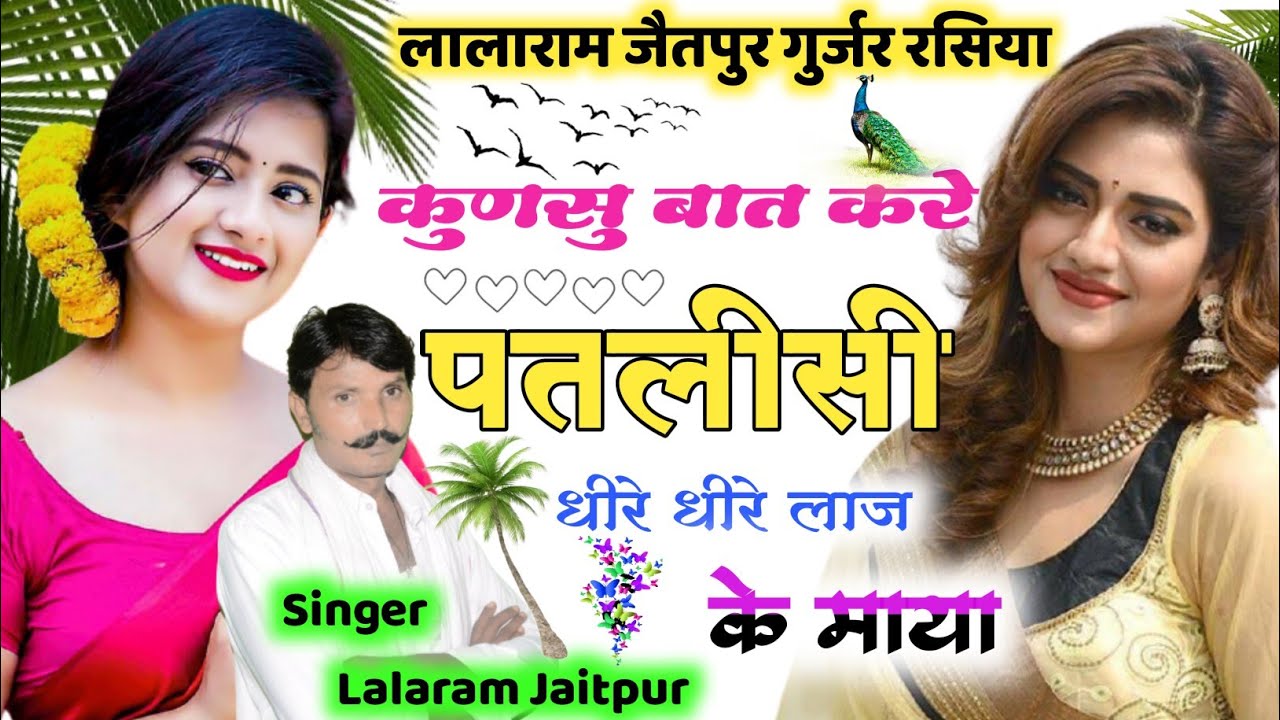 Song (295) !! कुण सु बात करे पतलीसी धीरे धीरे लाज के माया !! सिंगर lalaram jaitpur 8005918086