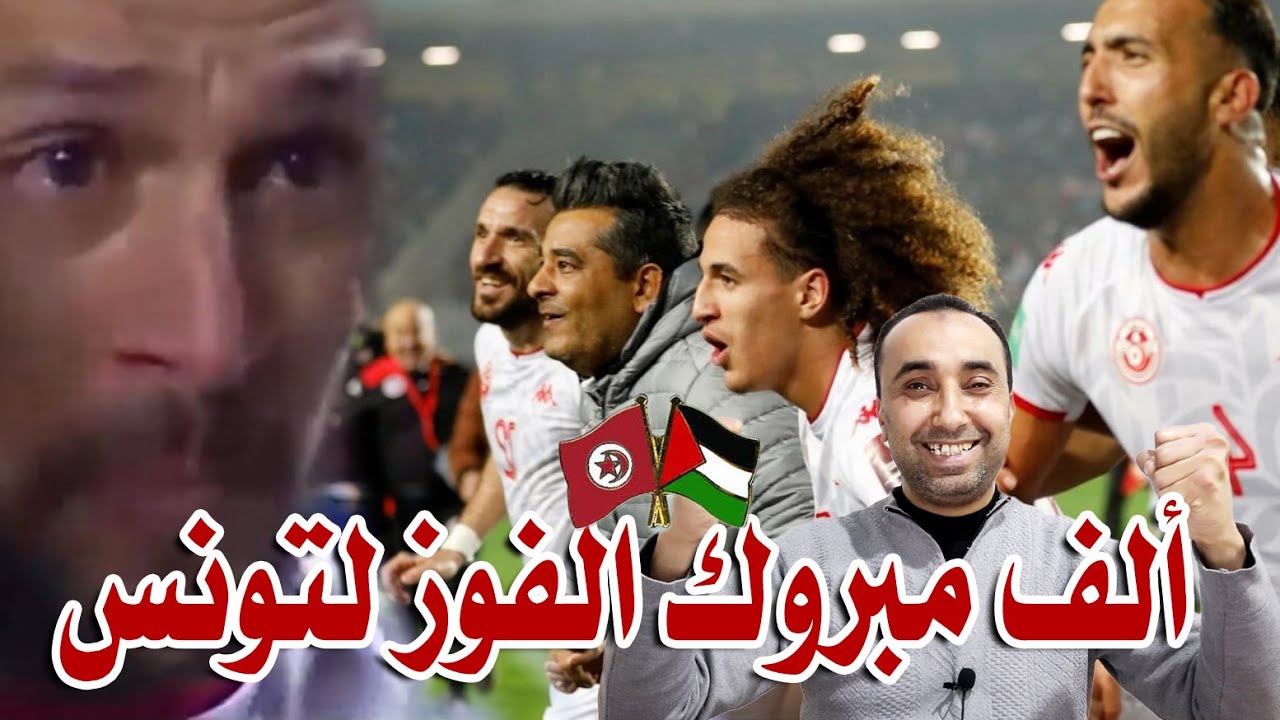 ردة فعل فلسطيني🇵🇸 على تأهل منتخب تونس🇹🇳 لكأس العالم قطر2022 بكاء  الاعبين فرخاً
