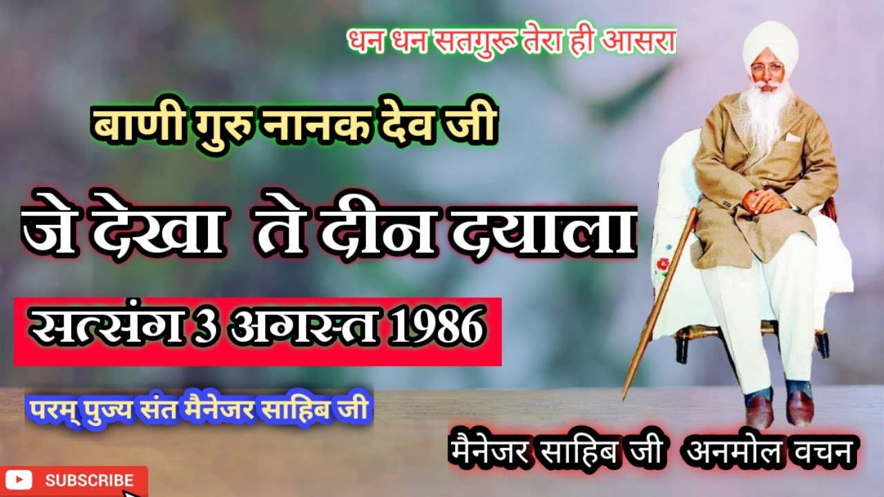 सत्संग 3 अगस्त 1986 :- Je dekha te deen Dayala। Manager Sahib Ji। जे देखा ते दीन दयाला। मैनेजर साहिब