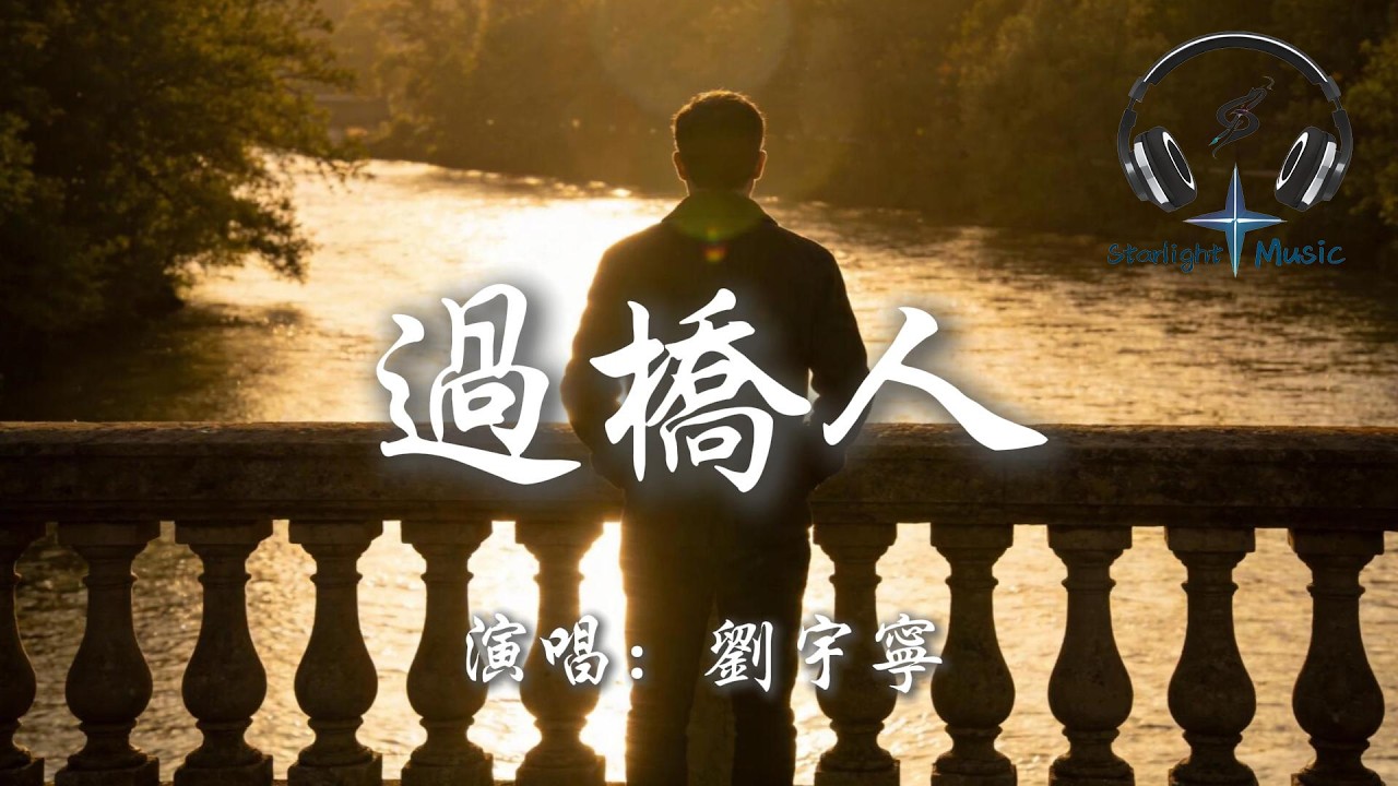 劉宇寧 - 過橋人『看小河流淌 那橋上少年要去何方』【動態歌詞MV】