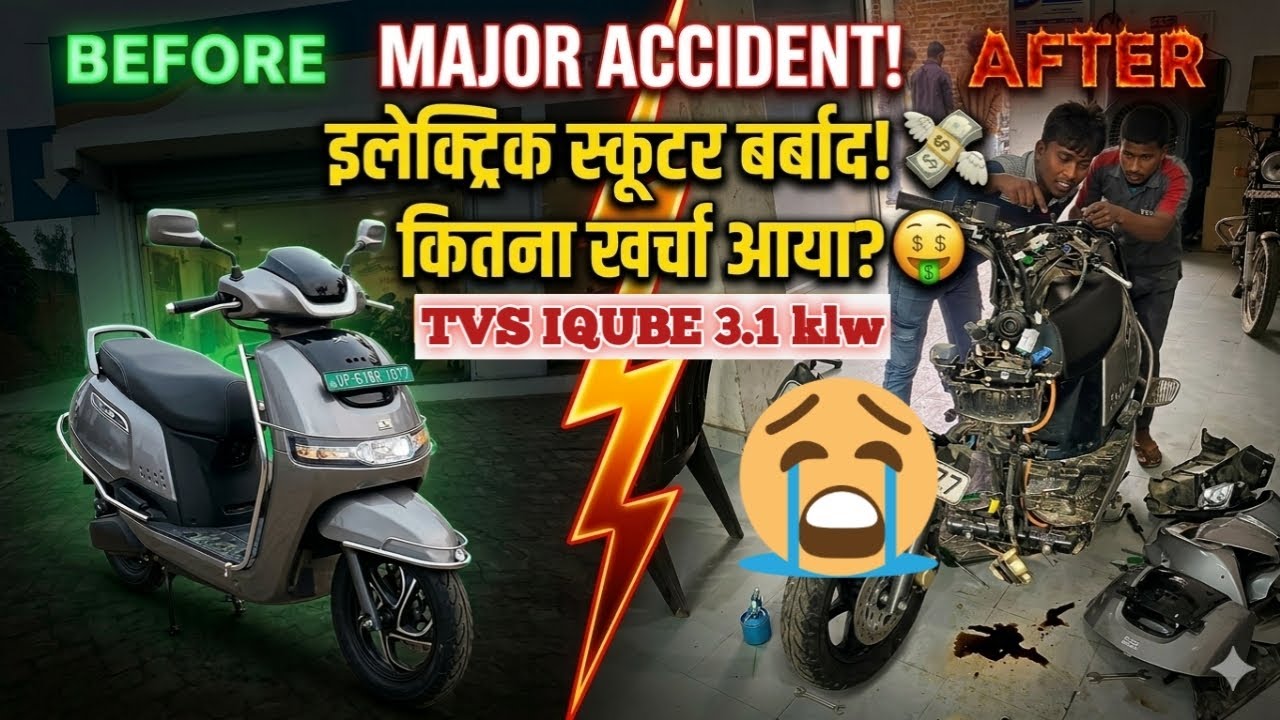 TVS iQube Major Accident 😱: कितना खर्चा आया? | Full Repair cost | Service Center Experience