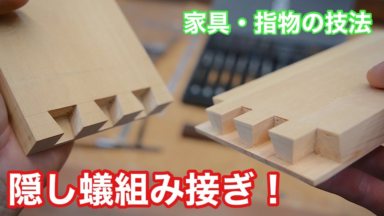 【家具・指物の技法、隠し蟻組接ぎ！】　〜建具屋さんのお仕事〜　　Japanese joinery work