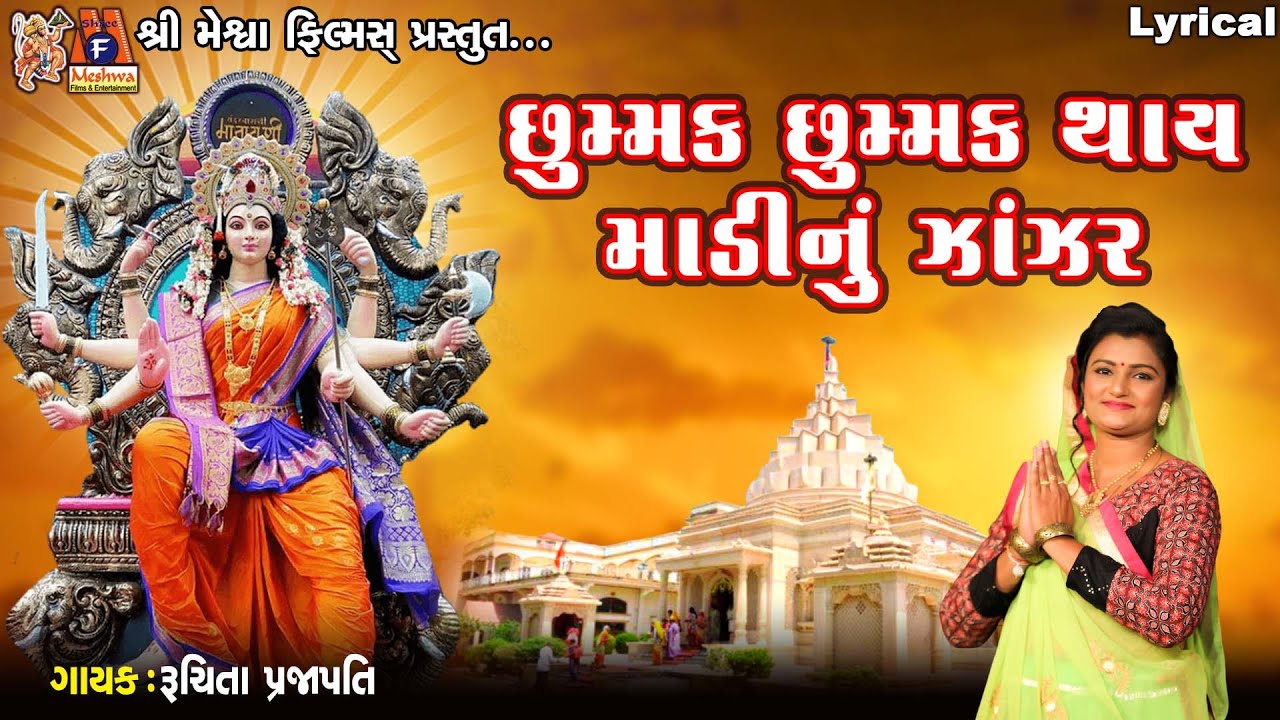Chhumak Chhumak Thay Madi Nu Zanzar  |  Lyrical | છુમ્મક છુમ્મક થાય માડીનું ઝાંઝર | Gujarati Garba |