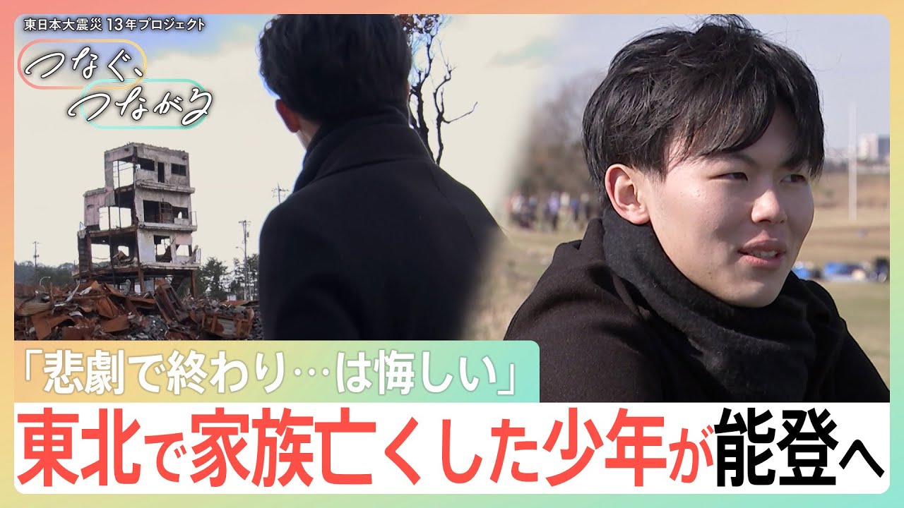 「悲劇で終わり…は悔しい」東北で家族を亡くした少年が能登へ　高校生に語ったこと「ぼくも言えなかったことがある」【つなぐ、つながる】｜TBS NEWS DIG