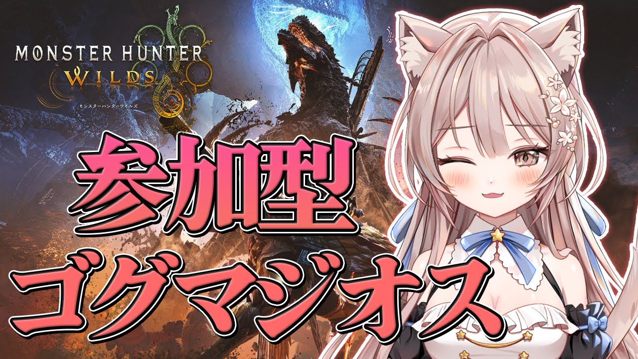 #214【モンハンワイルズ Steam版】参加型　チャアク練習しながらほぼ雑談メインゴグマジオス周回
