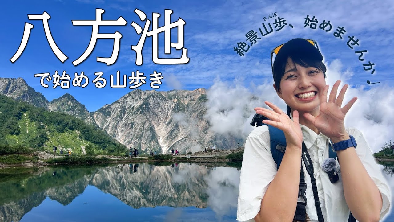 【山歩き入門編🔰】お手軽に北アルプスの絶景満喫できちゃう！八方池山歩きガイド