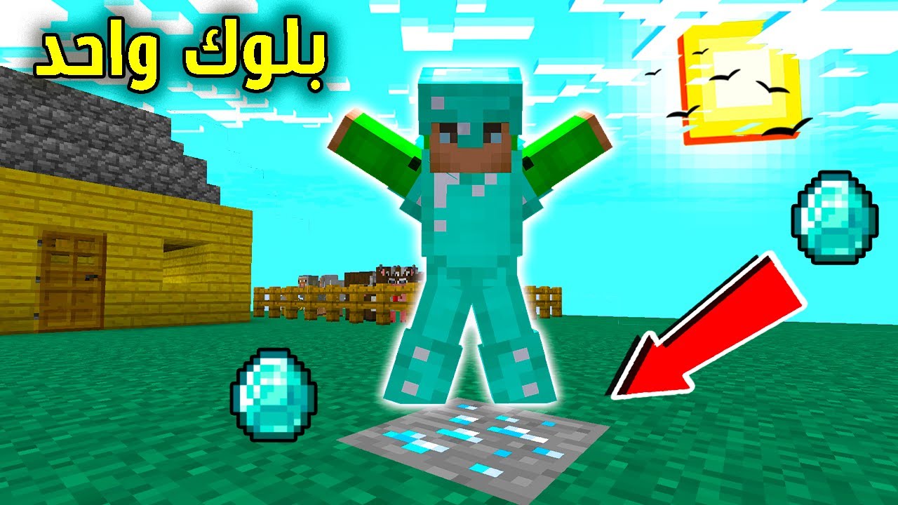 🥳فلم ماين كرافت : تحدي البلوك الواحد لقينا دايموند#3 (شوفو ايش صار) !!؟