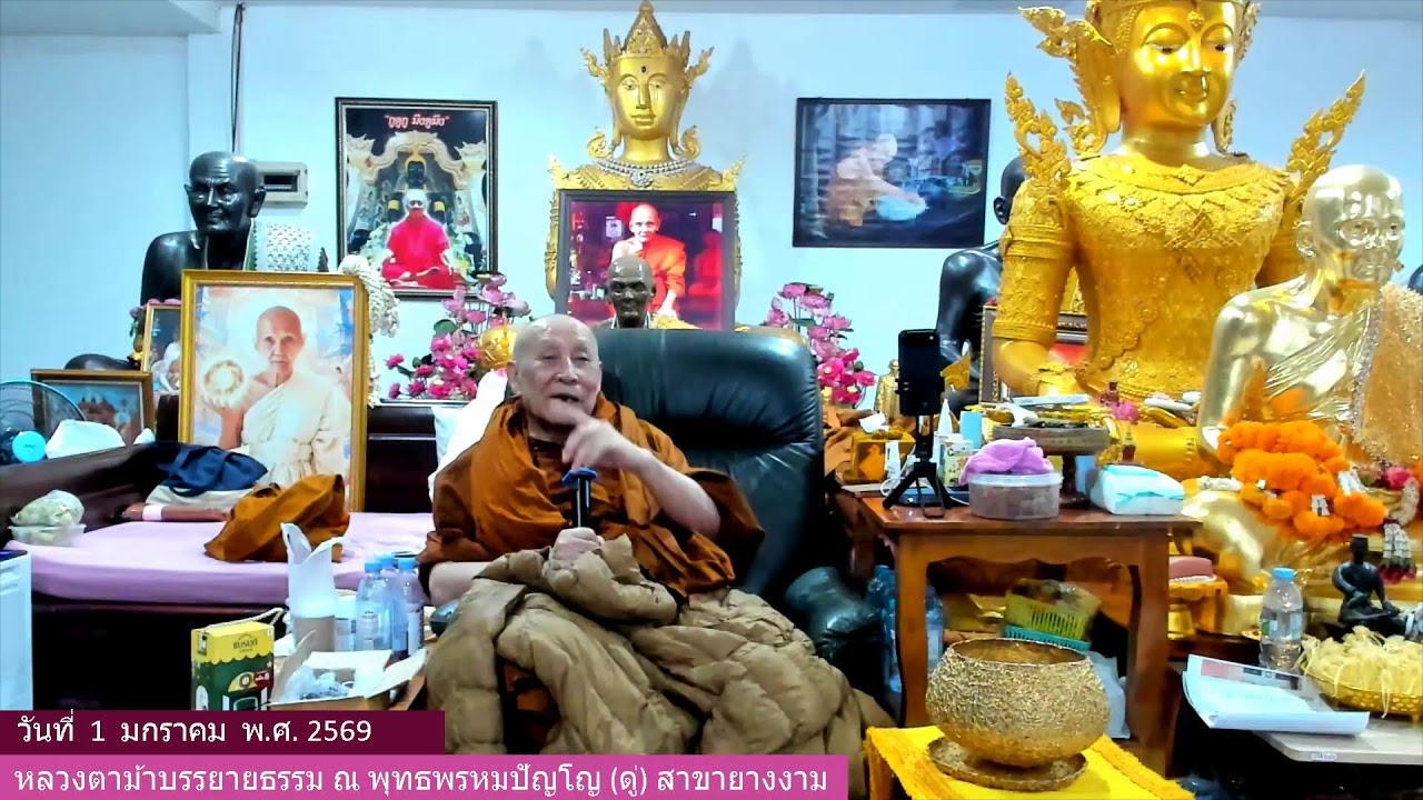 วันที่  1  มกราคม  2569   รับฟังหลวงตาม้าบรรยายธรรม ณ พุทธพรหมปัญโญ(ดู่)สาขายางงาม