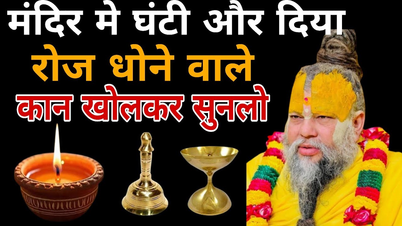 मंदिर की घंटी और दिया धोने वाले कान खोल कर सुन लो, नहीं तो भुगतान पड़ेगा|| 🙏🥰Premanand ji महाराज