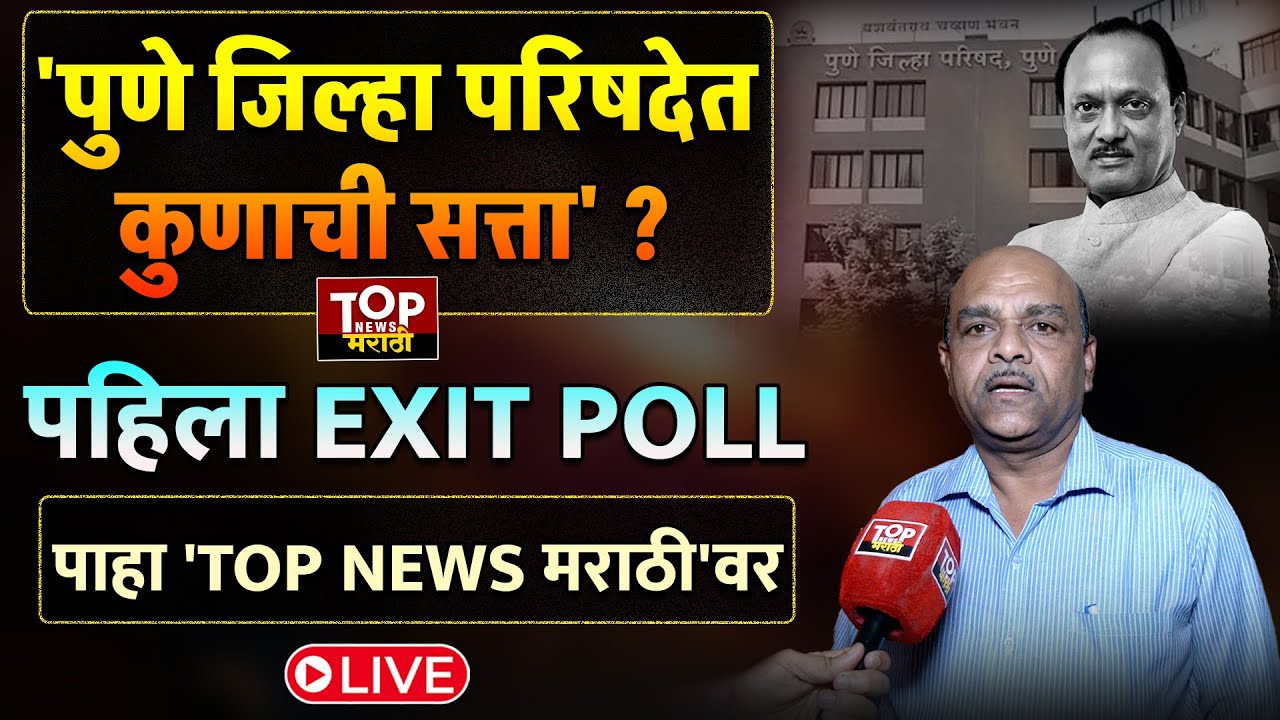 ZP ELECTION | PRAB EXIT POLL| PUNE ZP ELECTION: 'पुणे जिल्हा परिषदेत कुणाची सत्ता' ? #live
