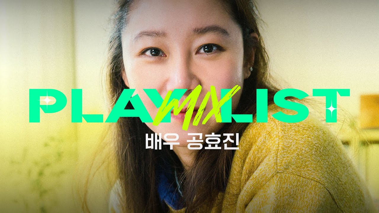 PLAY MIX LIST🎵 | 배우 공효진 | " 아침을 지나 밤까지 온종일 듣고 싶은 노래 플레이리스트🌿 "