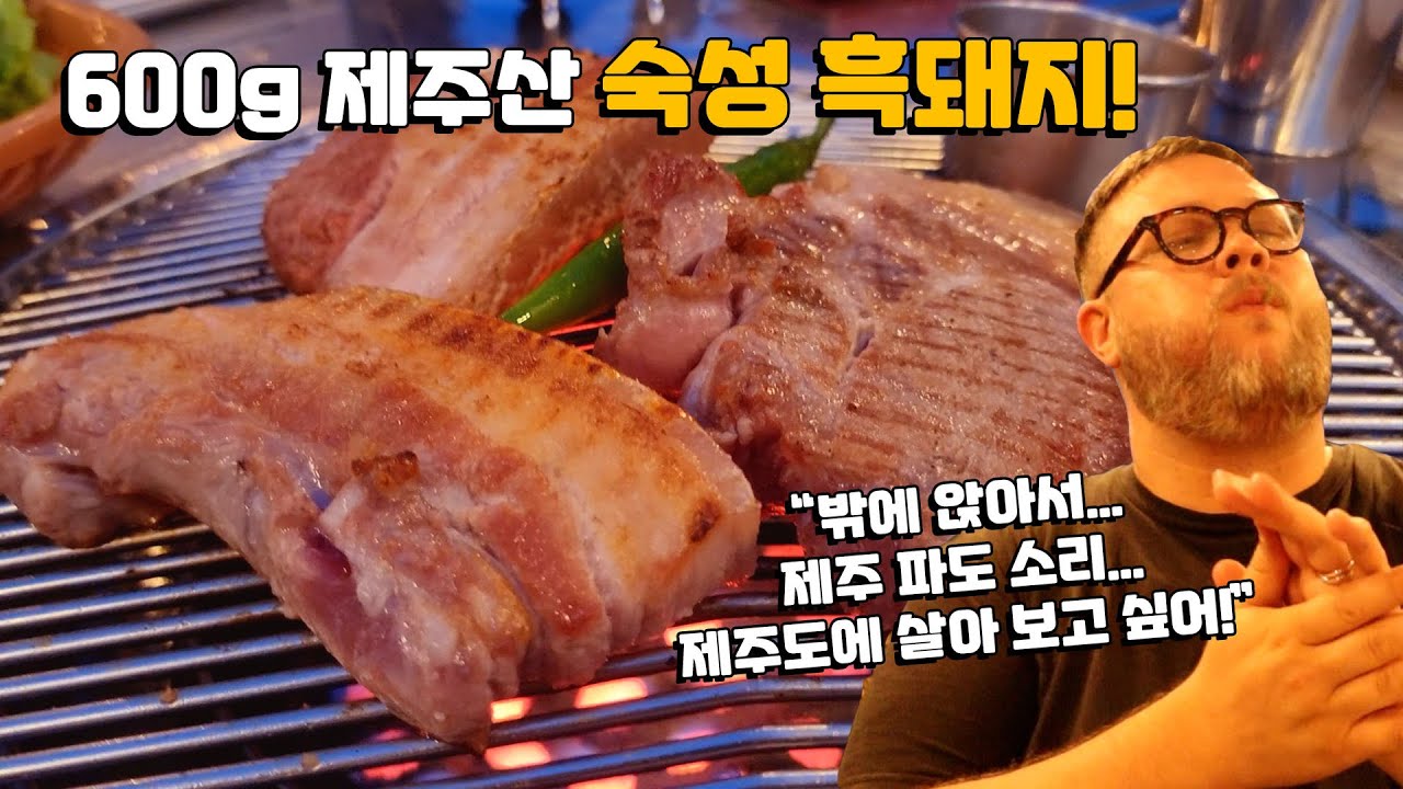 600g 제주산 숙성 흑돼지 목살 & 오겹살 연탄구이 외국인 반응! 꿀분위기 제주 흑돼지 맛집에  외국인 먹장! 제주 맛집 여행! Jeju Black Pig!