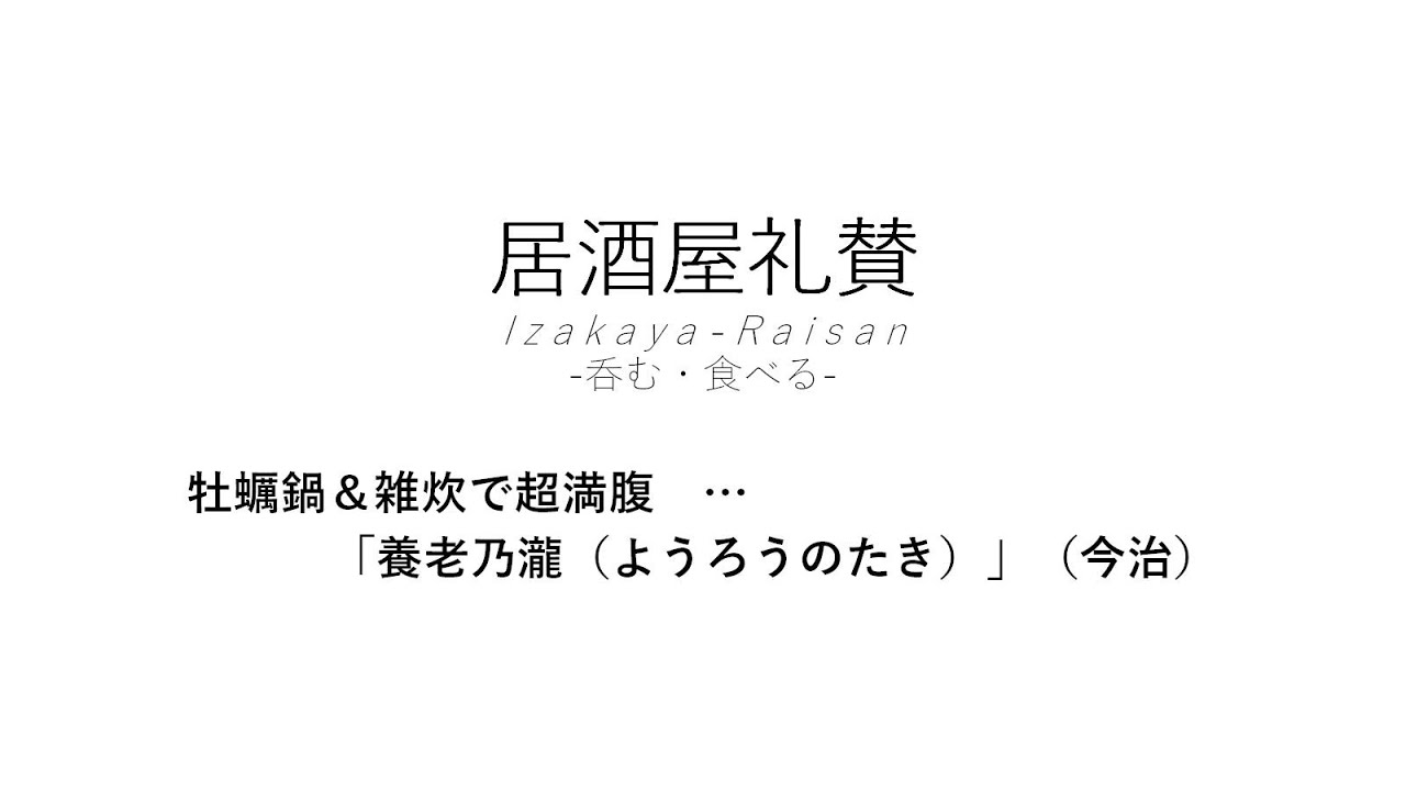 【居酒屋礼賛】牡蠣鍋＆雑炊で超満腹 … 「養老乃瀧（ようろうのたき）」（今治）