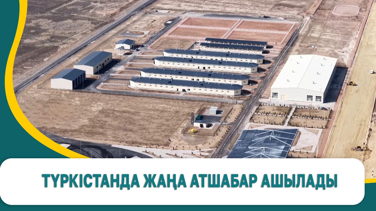 Түркістанда жаңа атшабар ашылады