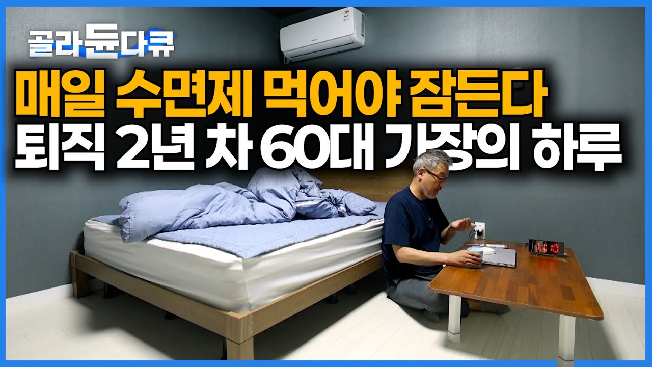 퇴직 후 아름다운 노후를 꿈꾸던 가장. 하지만 현실은 달랐다｜퇴직해도 일할 수 밖에 없는 60대 현실｜다큐프라임｜#골라듄다큐
