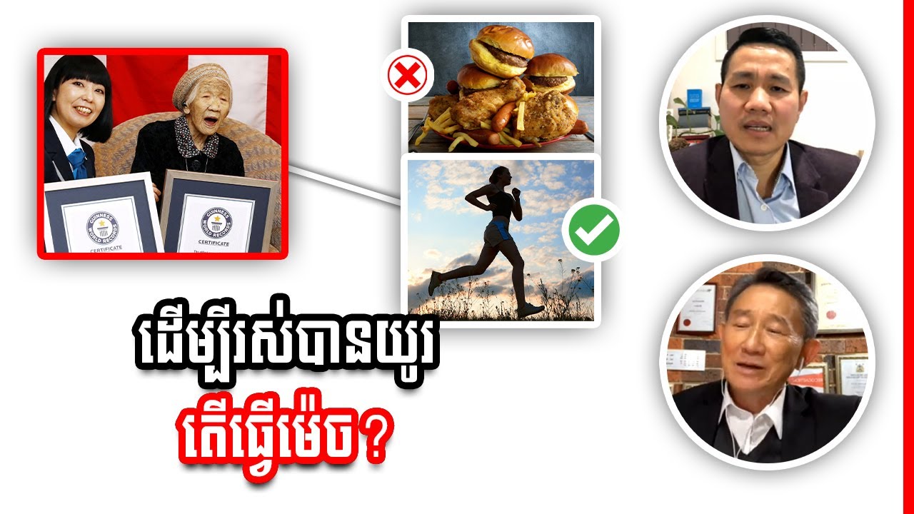 រស់នៅបានយូរសុខភាពល្អ តើត្រូវធ្វើម៉េច?
