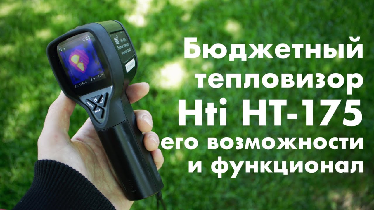 Бюджетный тепловизор Hti HT-175, его возможности и функционал