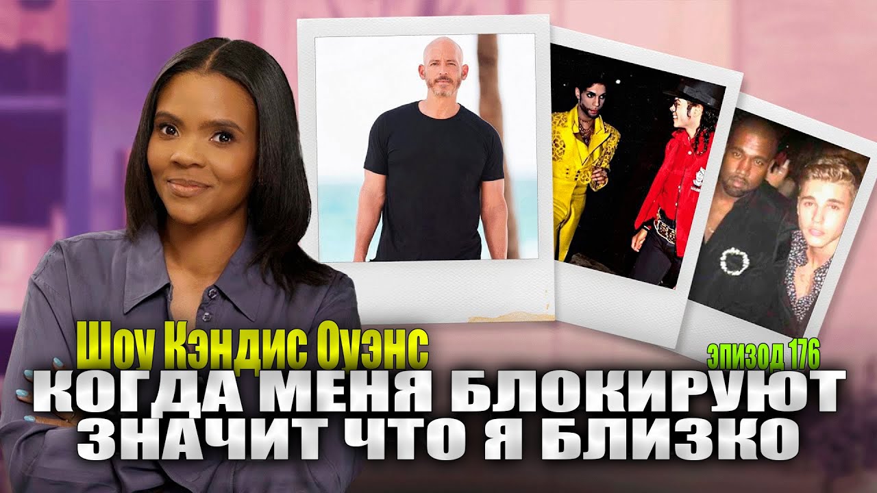 Интрига с Джастином Бибером обостряется! | Кэндис Оуэнс подкаст, Эпизод 176
