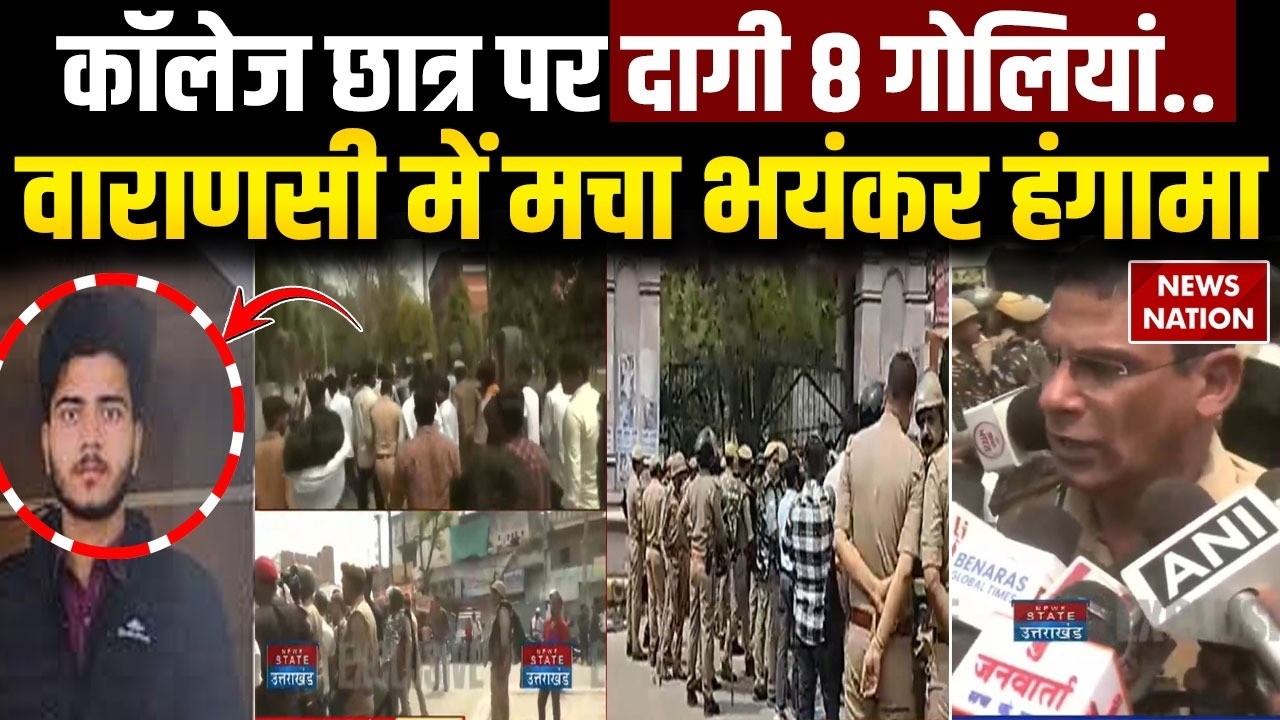 Varanasi में College Student को मारी गईं 8 गोलियां, मचा भयंकर हंगामा VIDEO | UP CM Yogi | UP News