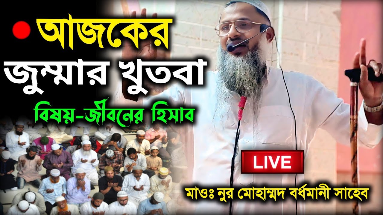 🔴 Live আজকের জুম্মার খুতবা। মাওঃ নুর মোহাম্মদ খাতির সাহেব। Maulana Noor Mohammad Bhardamani
