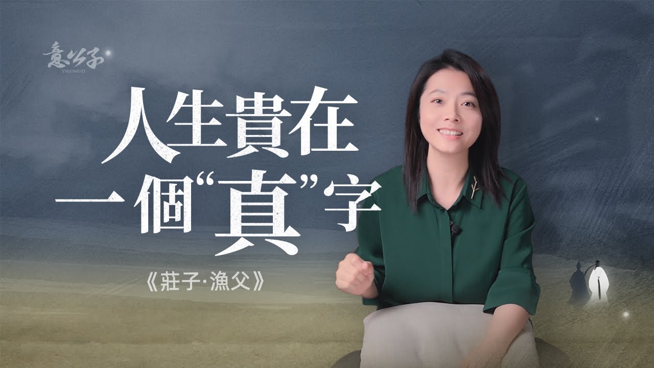 一直真誠卻總是受傷的人，缺少的也許是這個......【意公子讀莊子】