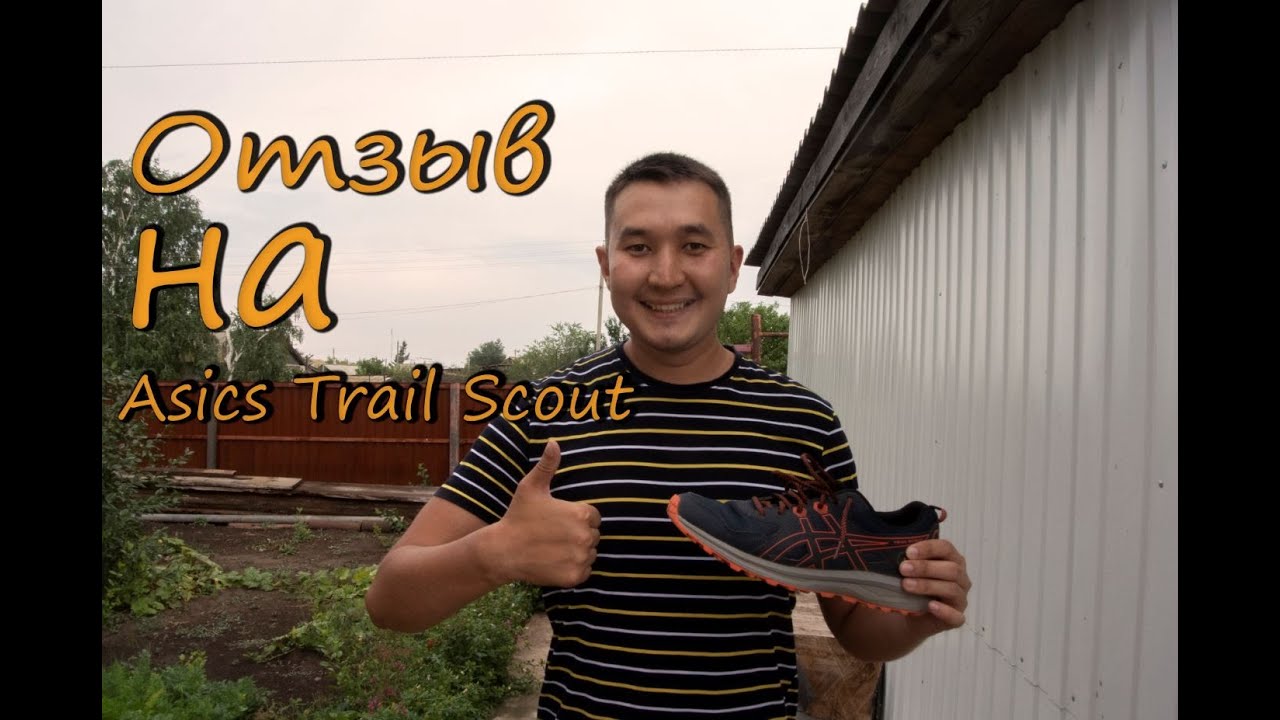 Отзыв о кроссовках Asics Trail Scout