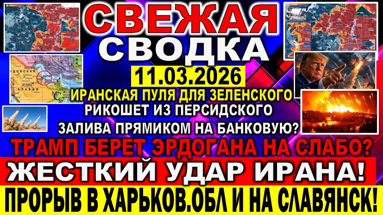СВЕЖАЯ СВОДКА (Сводки 11 марта) Что происходит в настоящее время...