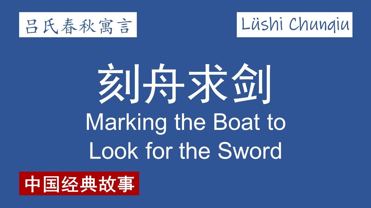 【吕氏春秋寓言】刻舟求剑 Marking the Boat to Look for the Sword【L&uuml;shi Chunqiu Story】