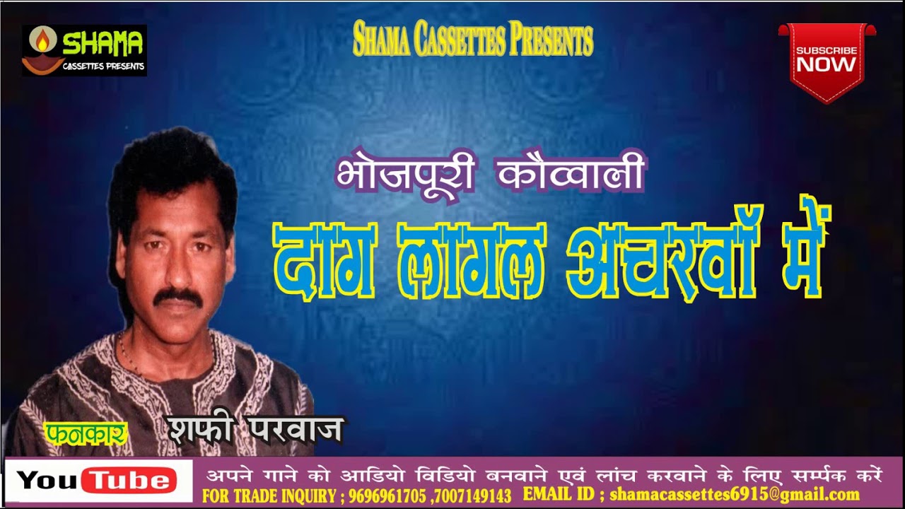 दाग लागल अचरवा में Daag Lagal Ancharwa Me -भोजपुरी कौव्वाली - शफी परवाज By Shama Cassettes