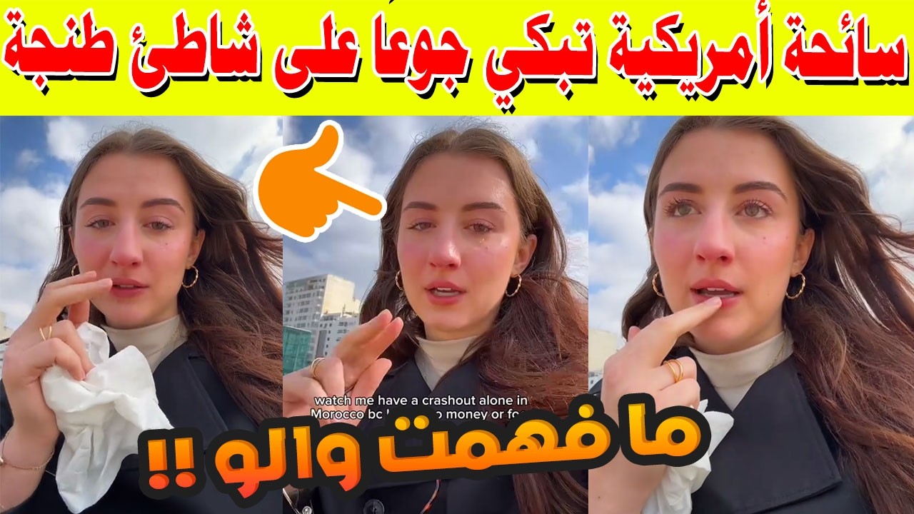 سائحة أمريكية تبكي جوعًا على شاطئ طنجة بسبب رمضان! ماذا يحدث في المدينة صباحًا؟