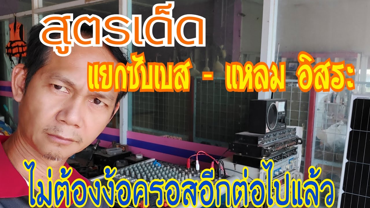 วิธีต่อมิกเซอร์แยกเสียงซับเบส-แหลมอิสระ ไม่ต้องง้อครอสอีกต่อไป