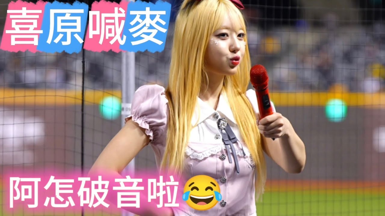 喜原喊麥時間 阿你最後怎麼激動破音了😂 麥克風是喜原的武器  #權喜原 #權熙媛 #권희원 #cheerleader