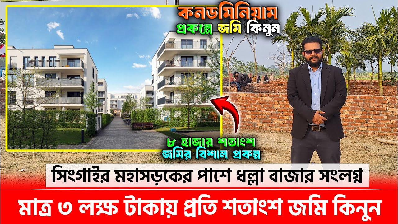 ঢাকায় মাত্র ৩ লক্ষ টাকায় জমি কিনুন😳 বাগান বাড়ির জন্য চাহিদা অনুযায়ী প্লট নিতে পারবেন🔥 Land for sale