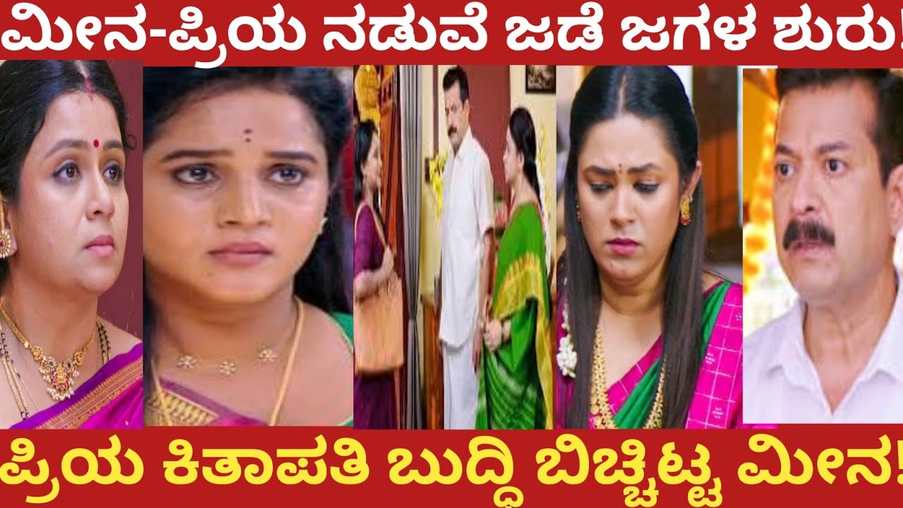ಮೀನ-ಪ್ರಿಯ ನಡುವೆ ಜಡೆಜಗಳ ಶುರು!ಪ್ರಿಯ ಕಿತಾಪತಿ ಬುದ್ಧಿ ಬಿಚ್ಚಿಟ್ಟ ಮೀನ!nandagokula