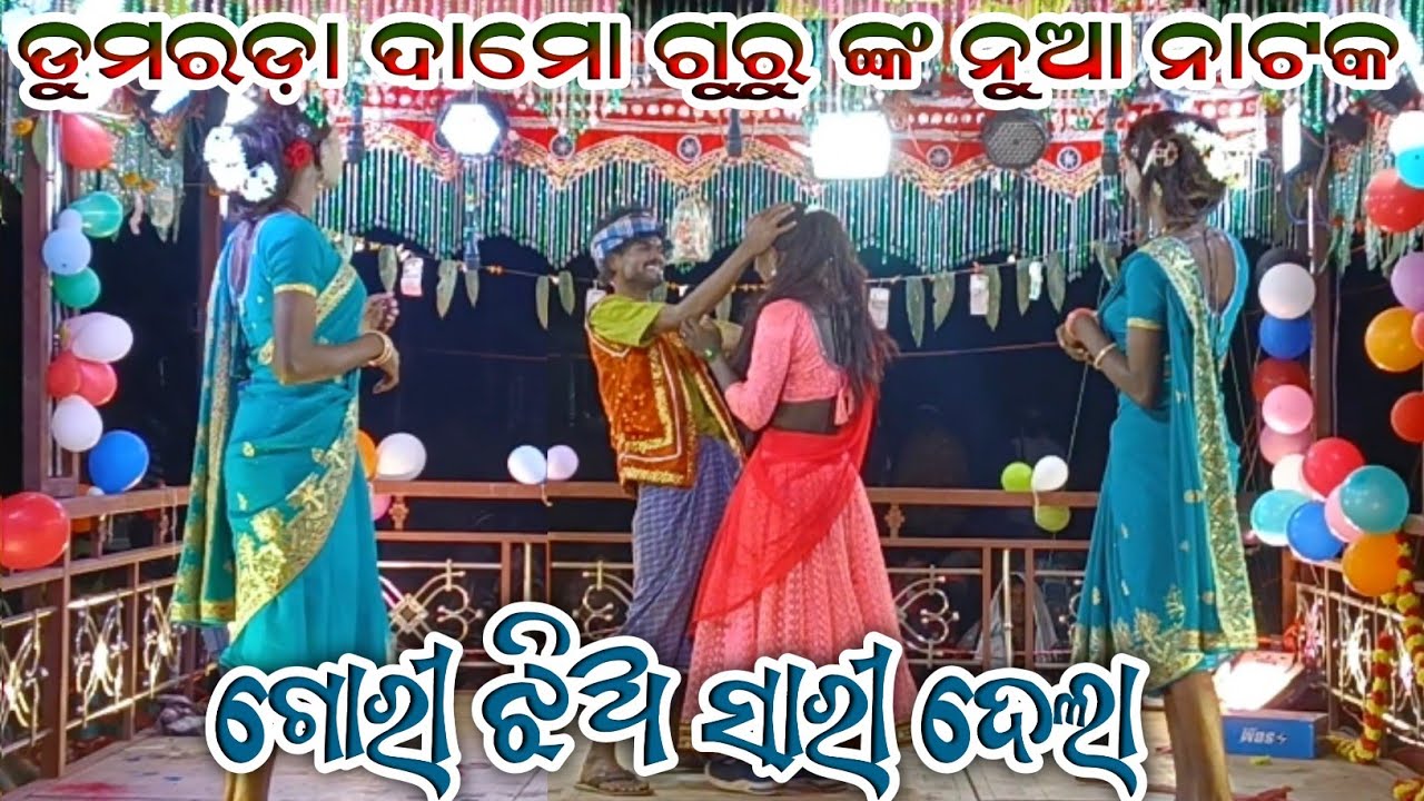 Dumarada damo guru nka nua natak ll gori jhia sari dela