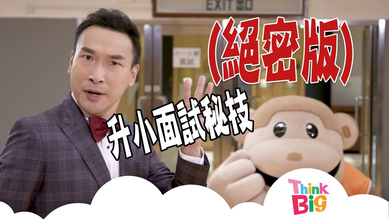升小面試秘技（絕密版﹞｜Kids｜Think Big