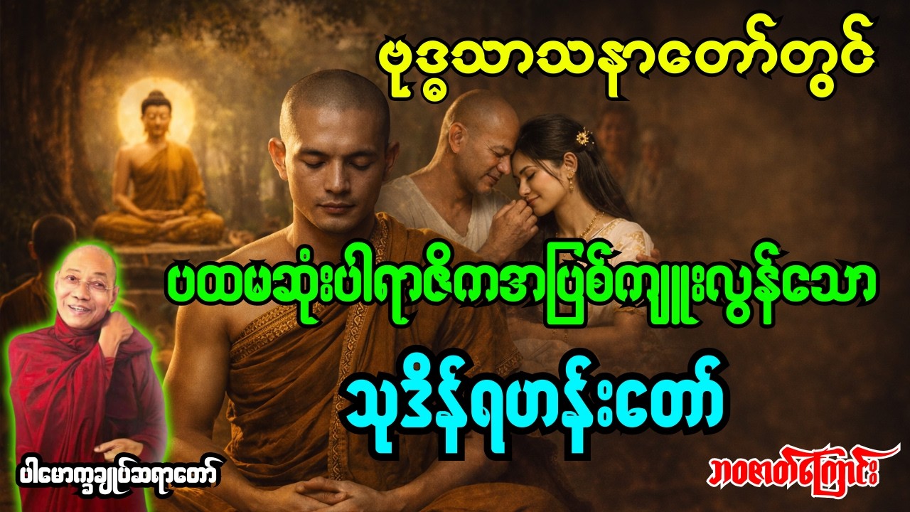 သာသနာတော်မှာ ပထမဦးဆုံး ပါရာဇိကအပြစ်ကျူးလွန်သော သုဒိန်ရဟန်းတော်အကြောင်း [ ပါချုပ်ဆရာတော် ]