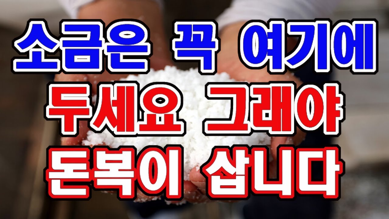 소금은 꼭 여기에 두세요. 그래야 집안에 재물복이 살아납니다.