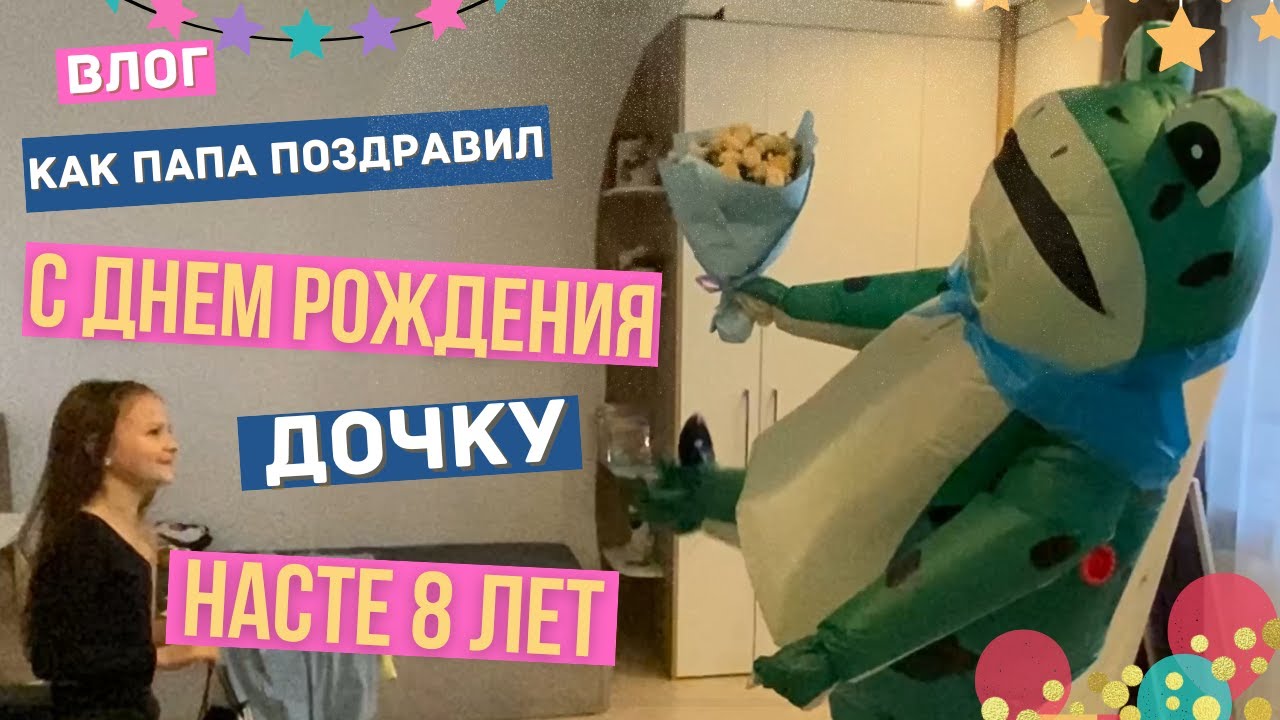 Поздравление папы с днем рождения дочери Костюм Лягушки