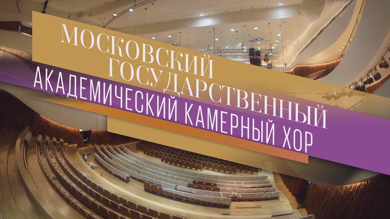 Георгий Свиридов. Хоровые произведения. Московский государственный академический камерный хор