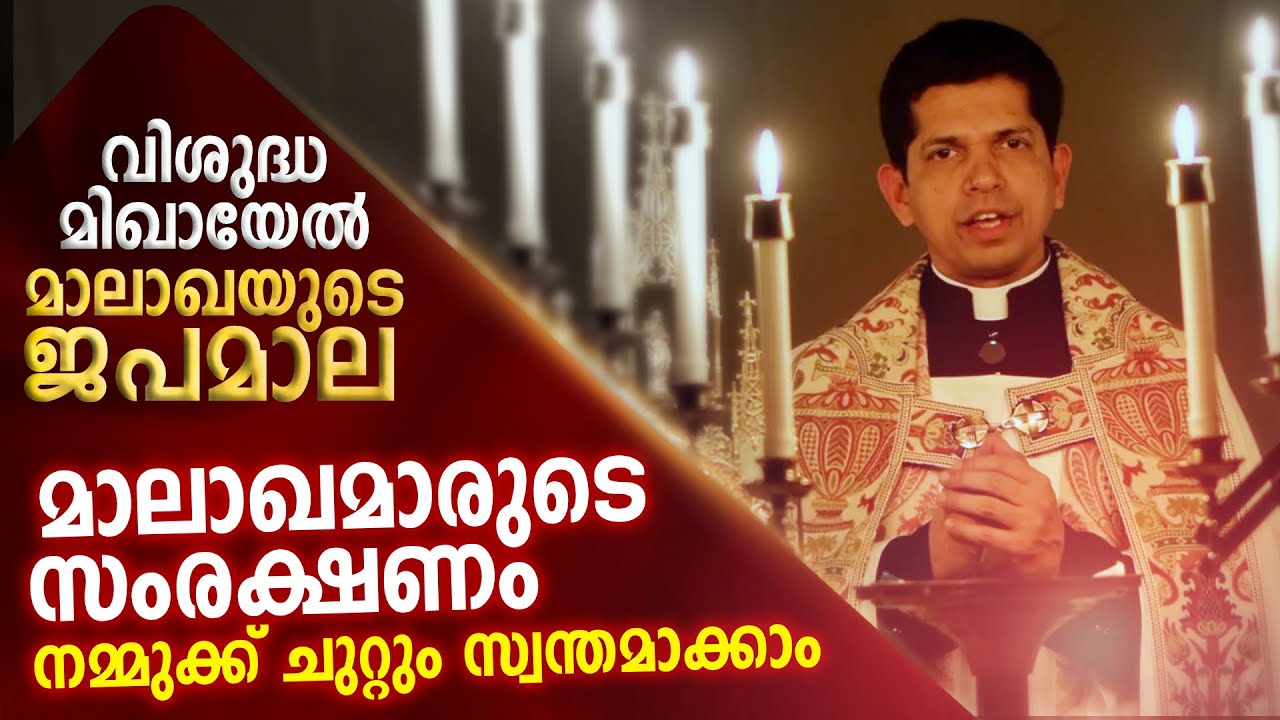 പുതുവർഷം മാലാഖമാരുടെ സംരക്ഷണം തേടി പ്രാർത്ഥിക്കാം | Chaplet of St. Michael the Archangel