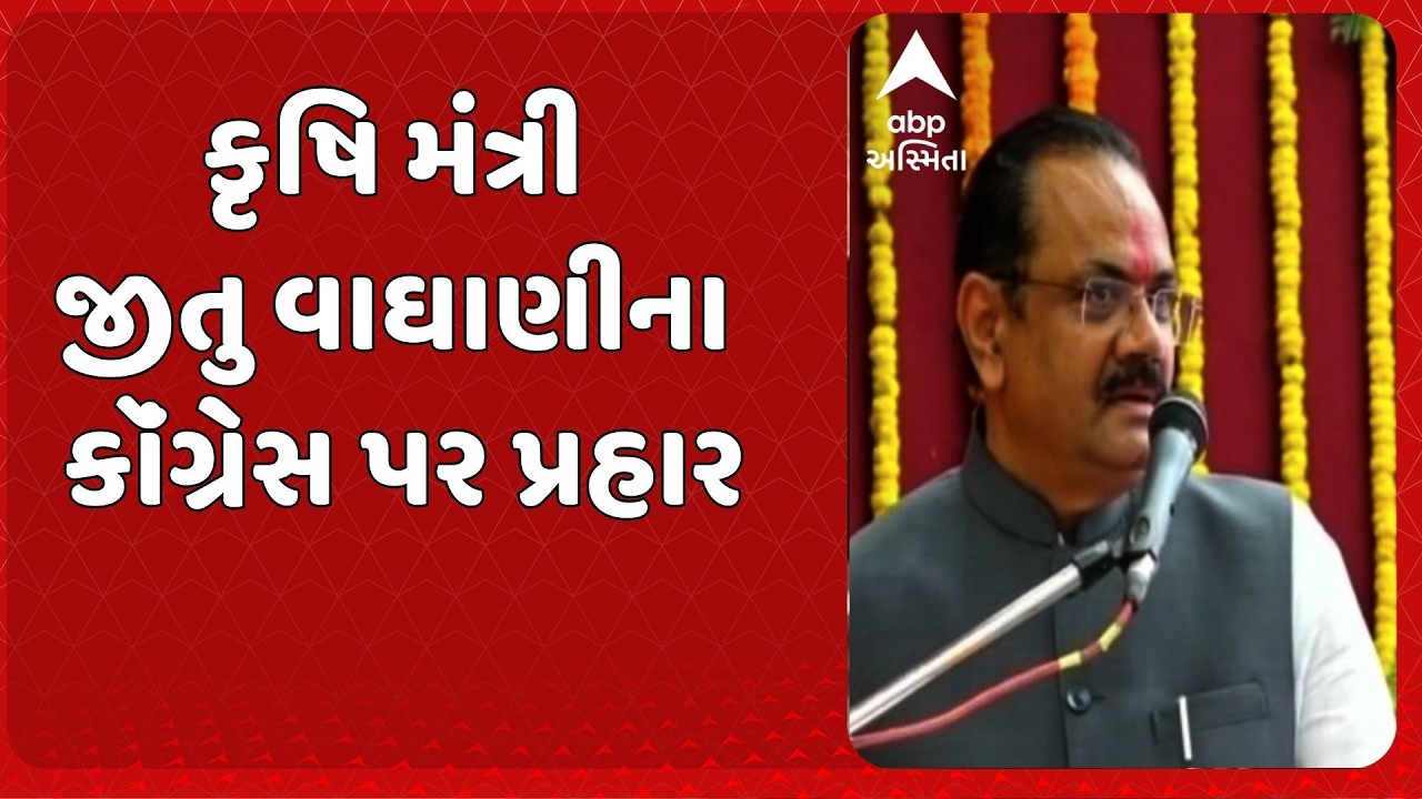 Jitu Vaghani | કૉંગ્રેસે જાહેર કરેલી નવી કમિટી પર કૃષિ મંત્રી જીતુ વાઘાણીના શાબ્દિક પ્રહાર