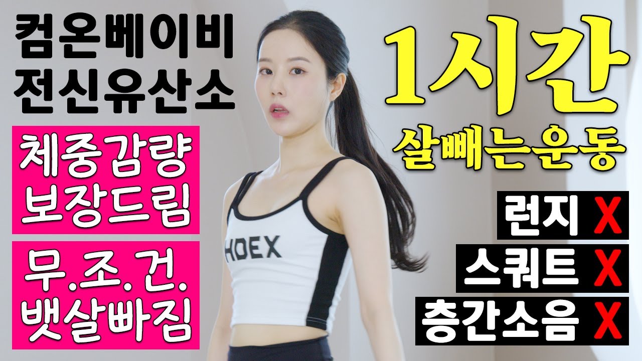 집에서 전신지방 제대로 태우는 기적의 1시간 유산소 다이어트 운동 💪컴온베이비!! ( * 초스피드 체중감량 보장하는 홈트 프로그램 ) | 노런지 노스쿼트 노층간소음