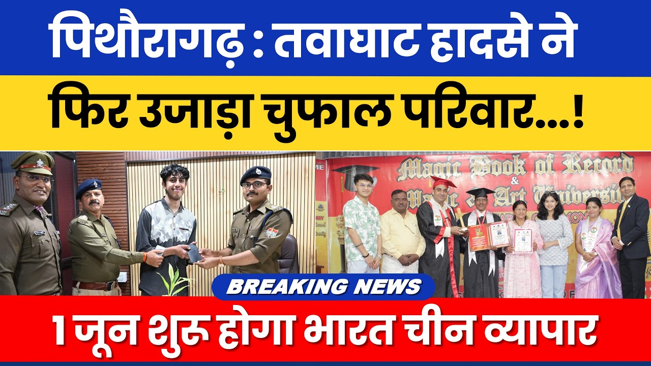 Pithoragarh: Tawaghat haadse ne phir ujaada Chufal parivaar ! 1 June shuru hoga Bharat-China vyaapar